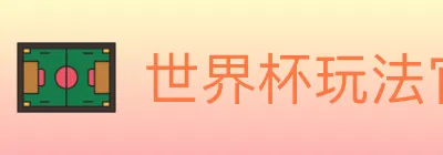 世界杯玩法官方网站 logo